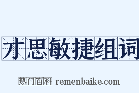 才思敏捷组词是什么意思的图片